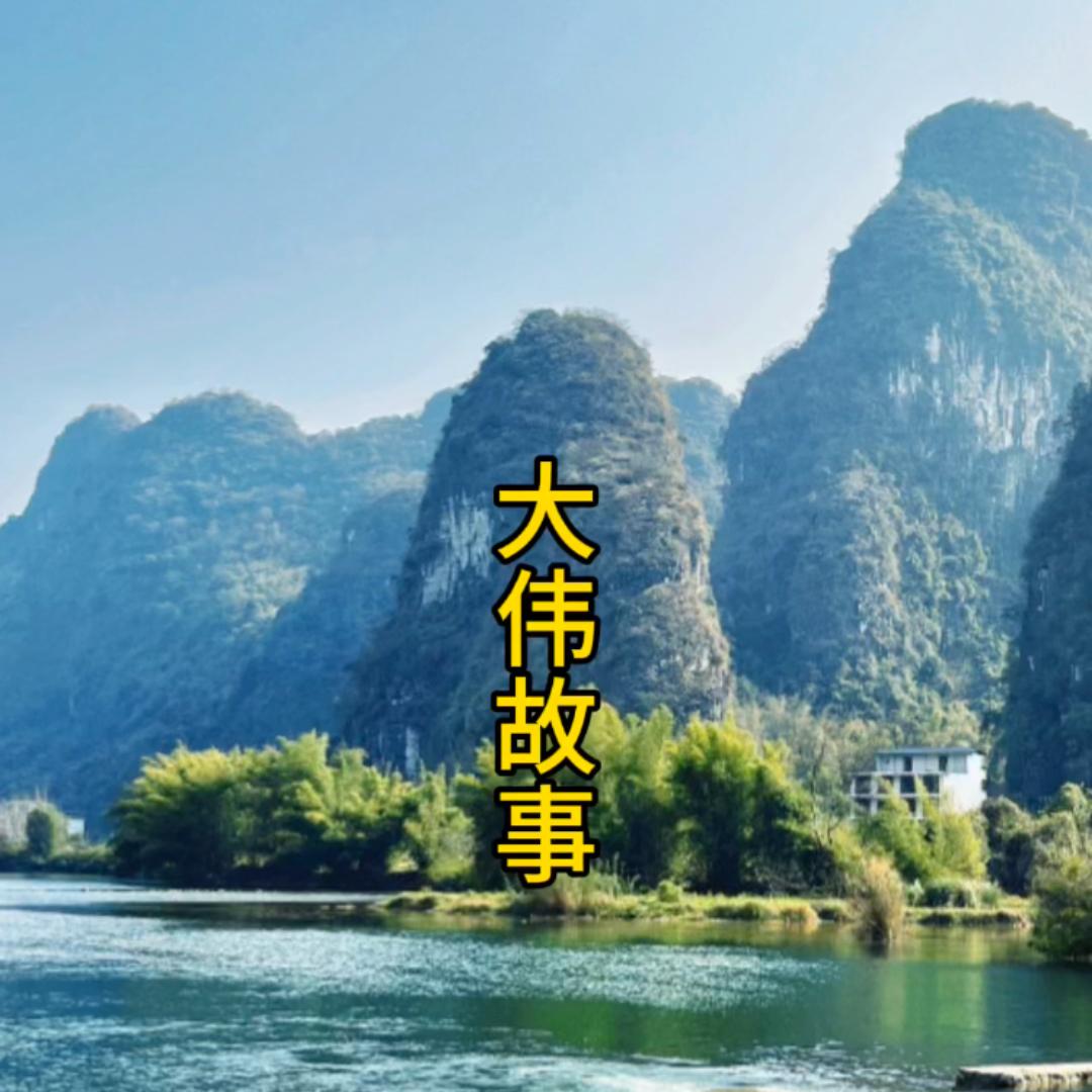 大伟故事