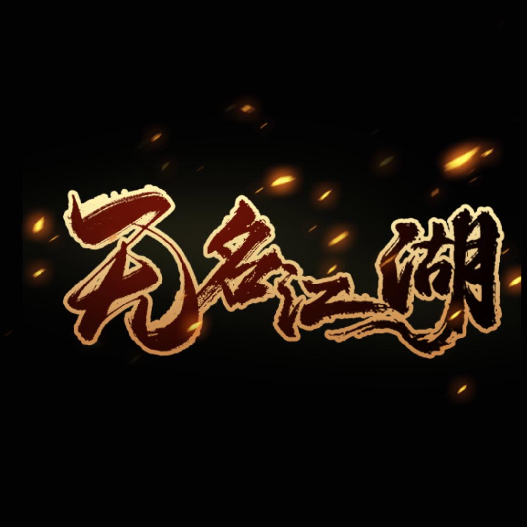 网剧《无名江湖》