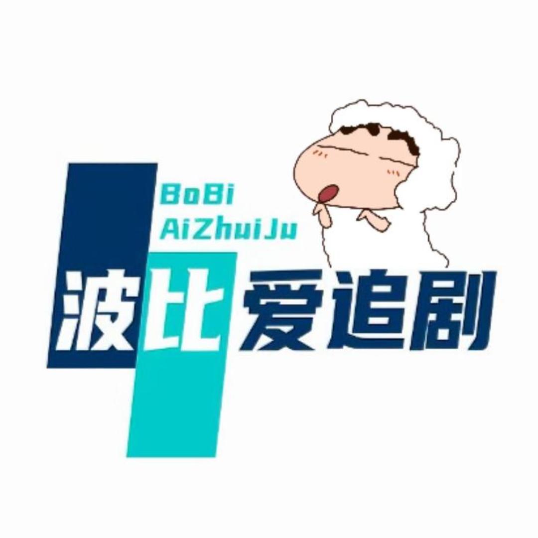 波比爱追剧