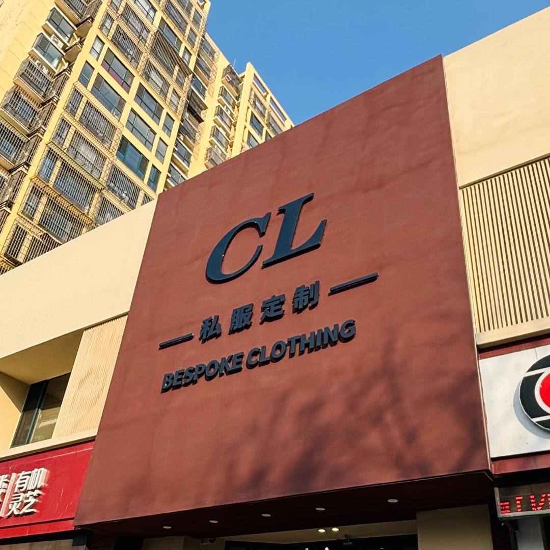 CL私服定制店