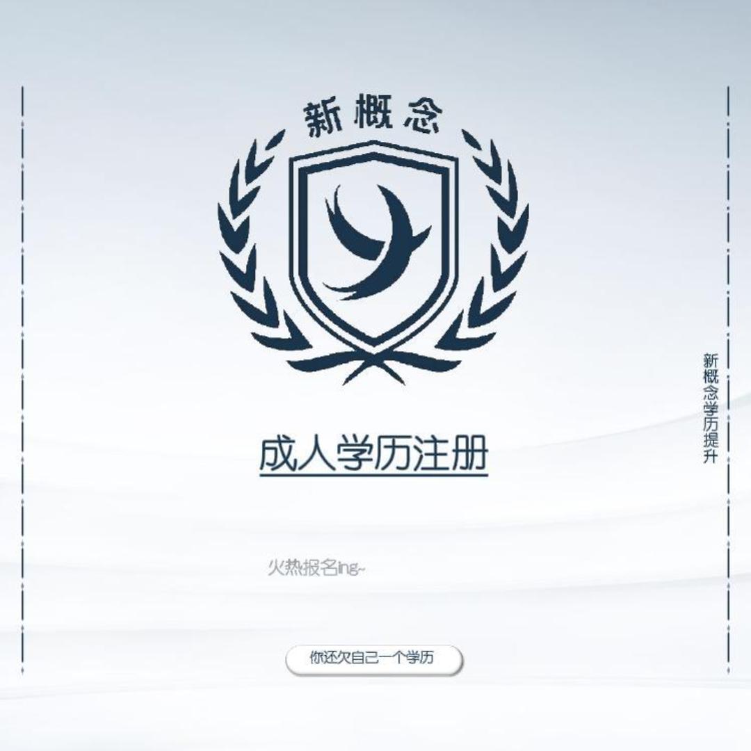 新概念成人学历点