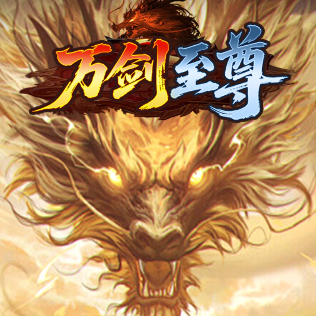 万剑至尊·3D版传奇