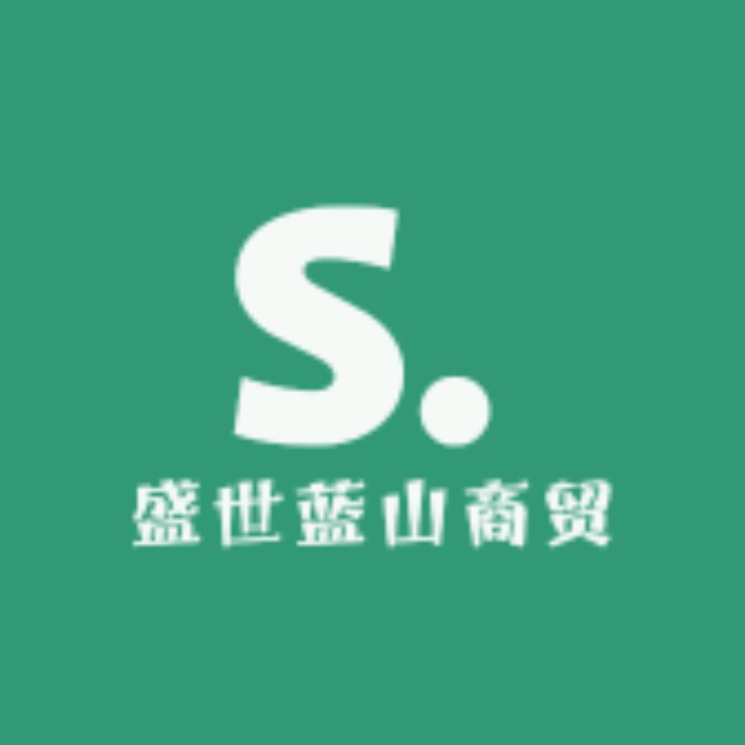 盛世蓝山商贸有限公司