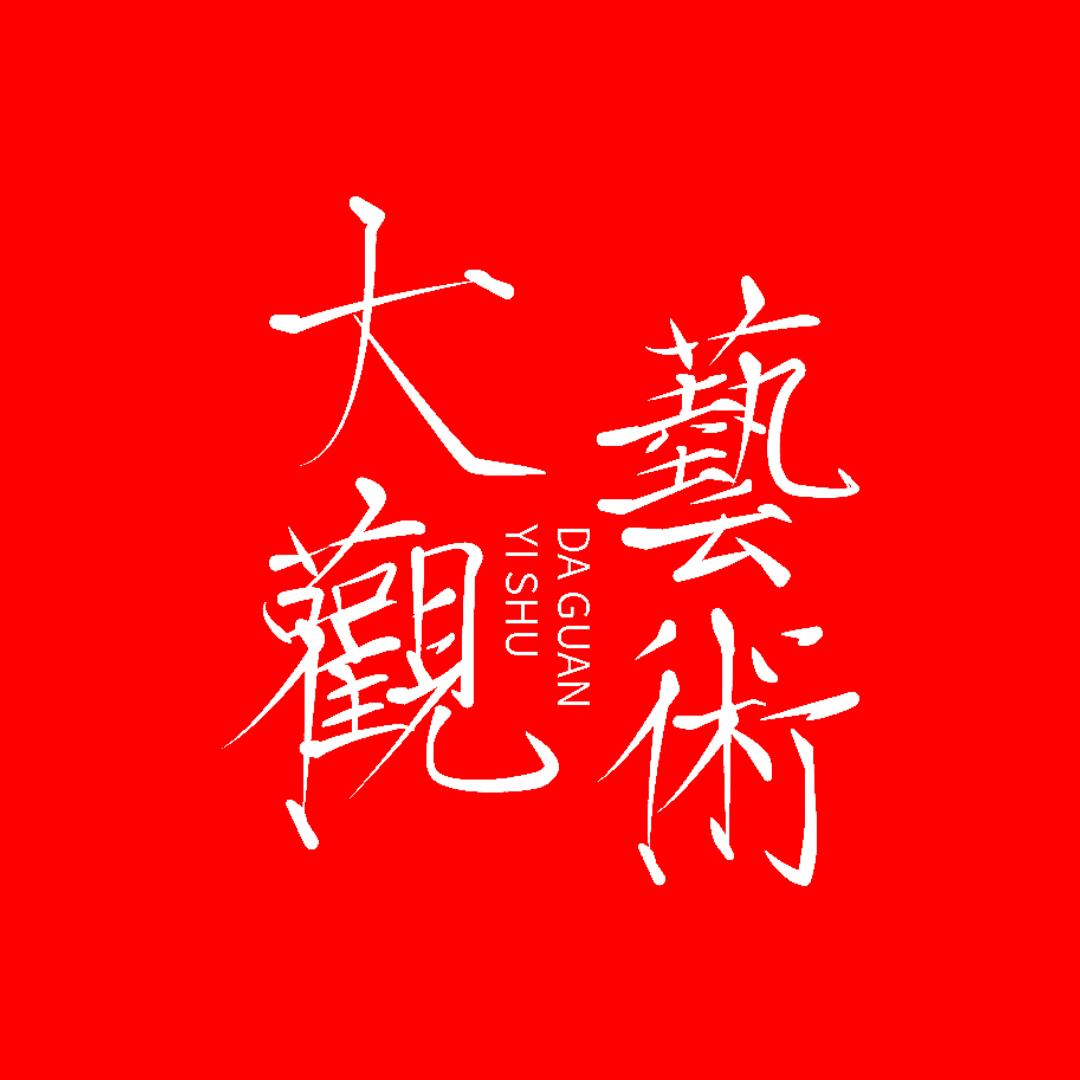 大观艺术