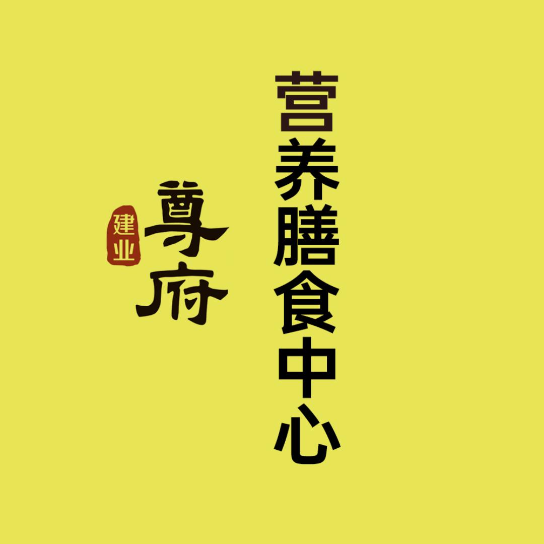 建业尊府营养膳食中心