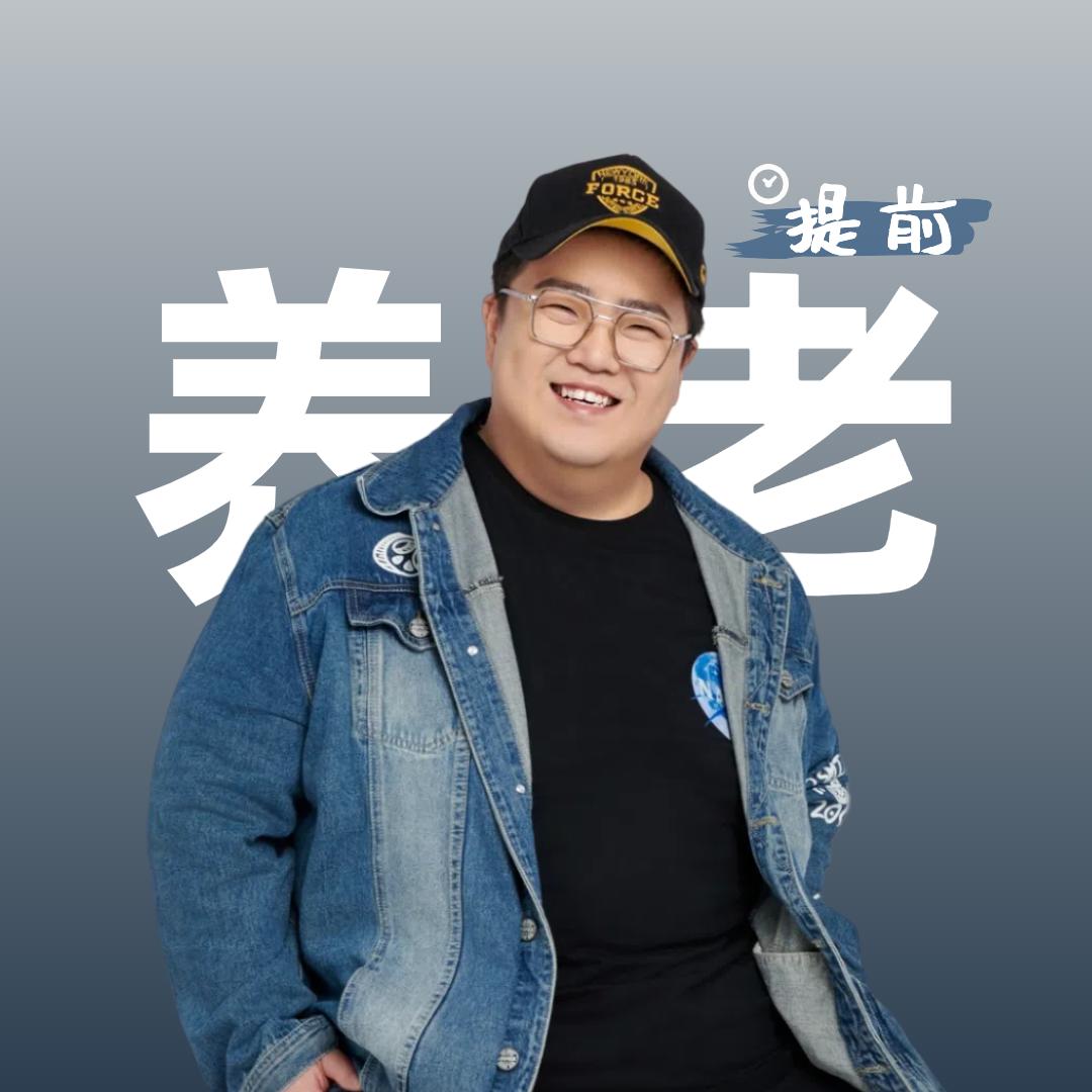 提前养老
