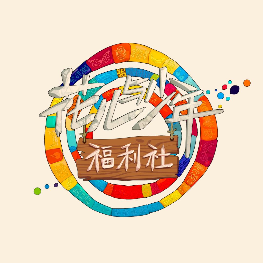 花儿与少年福利社