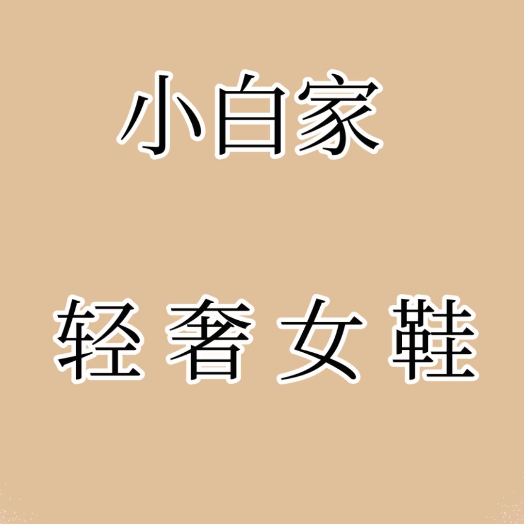 小白家轻奢女鞋