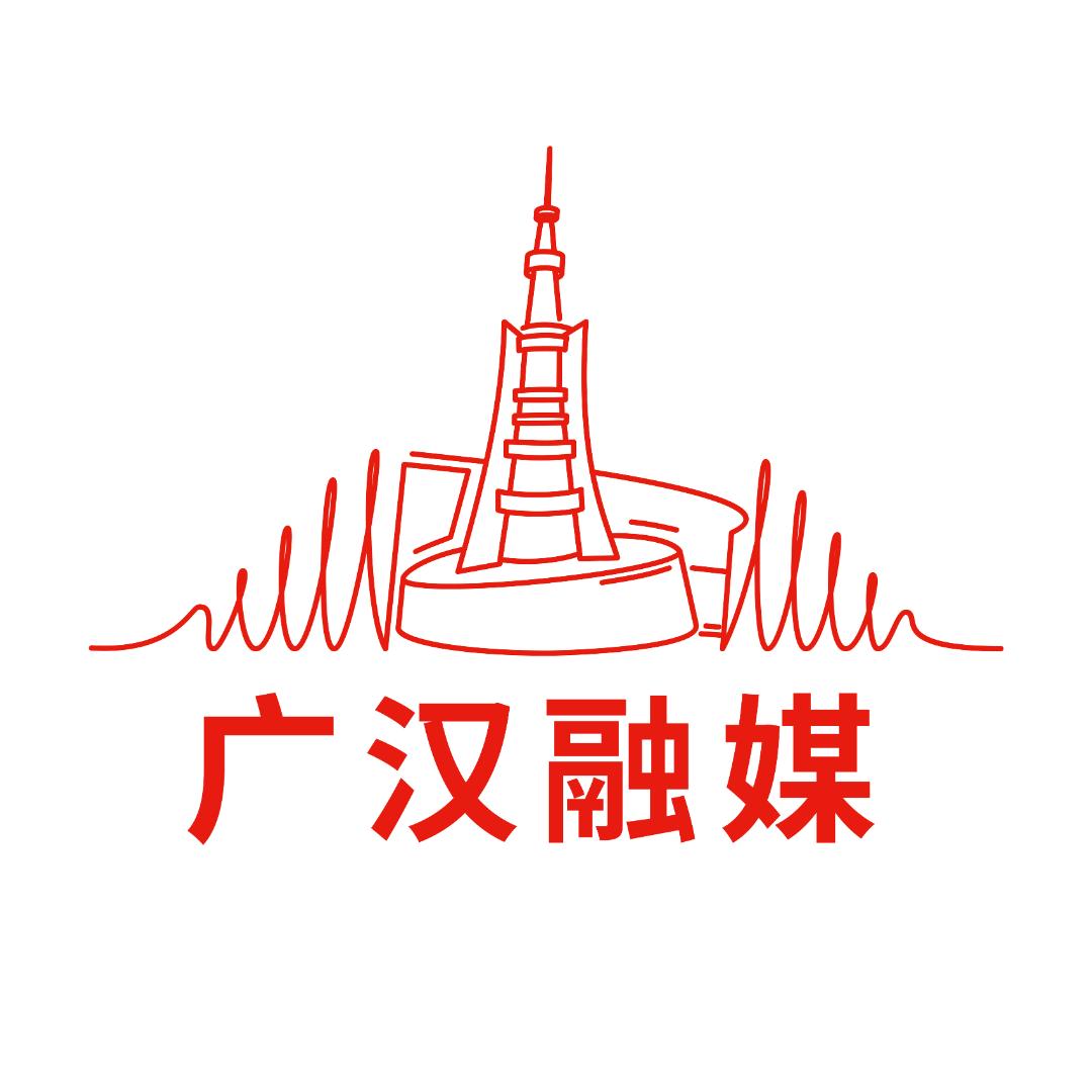 广汉融媒