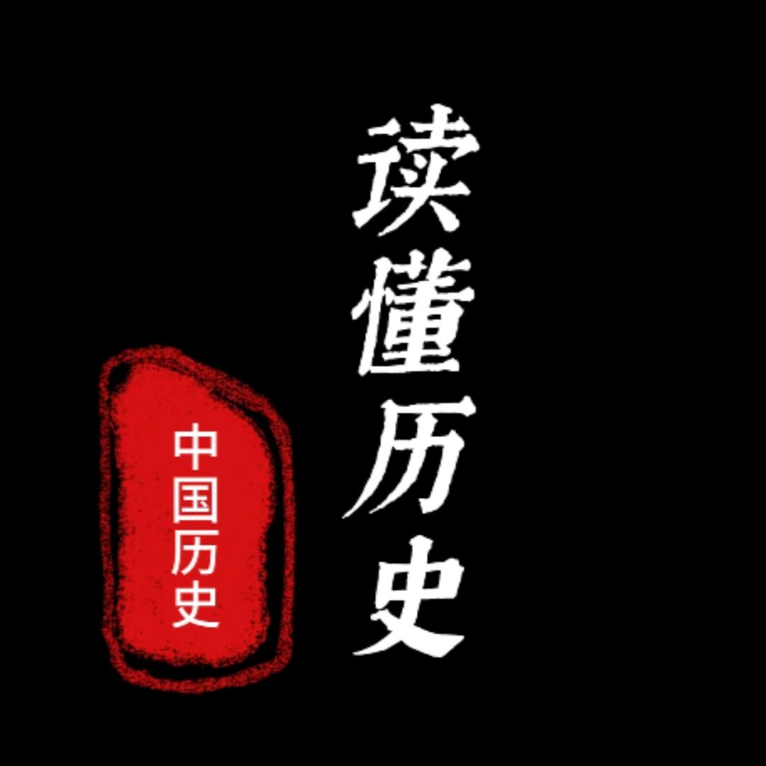 读懂历史