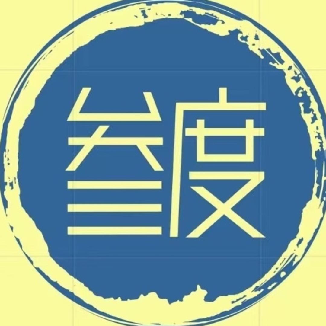 叁度智慧