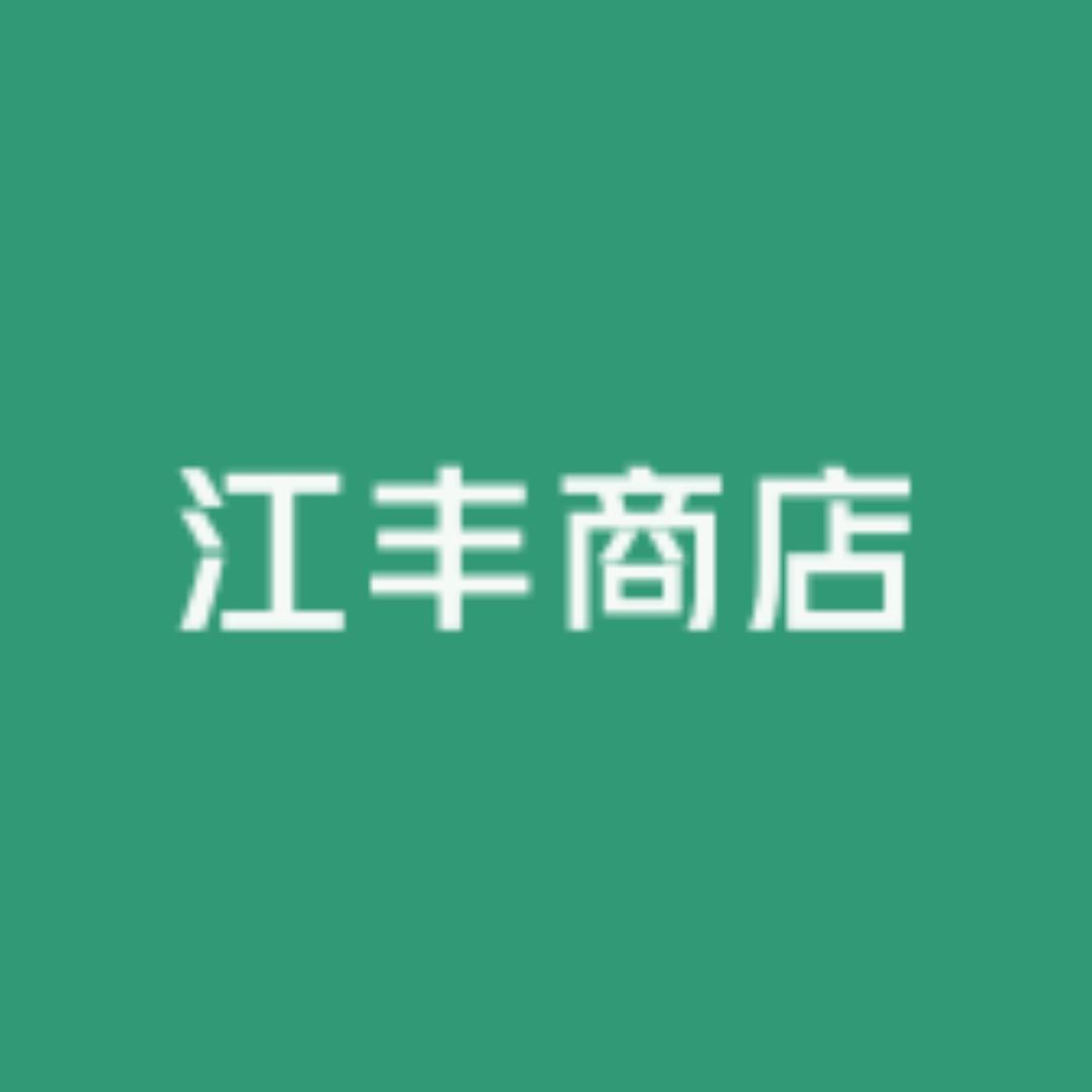 江丰商店