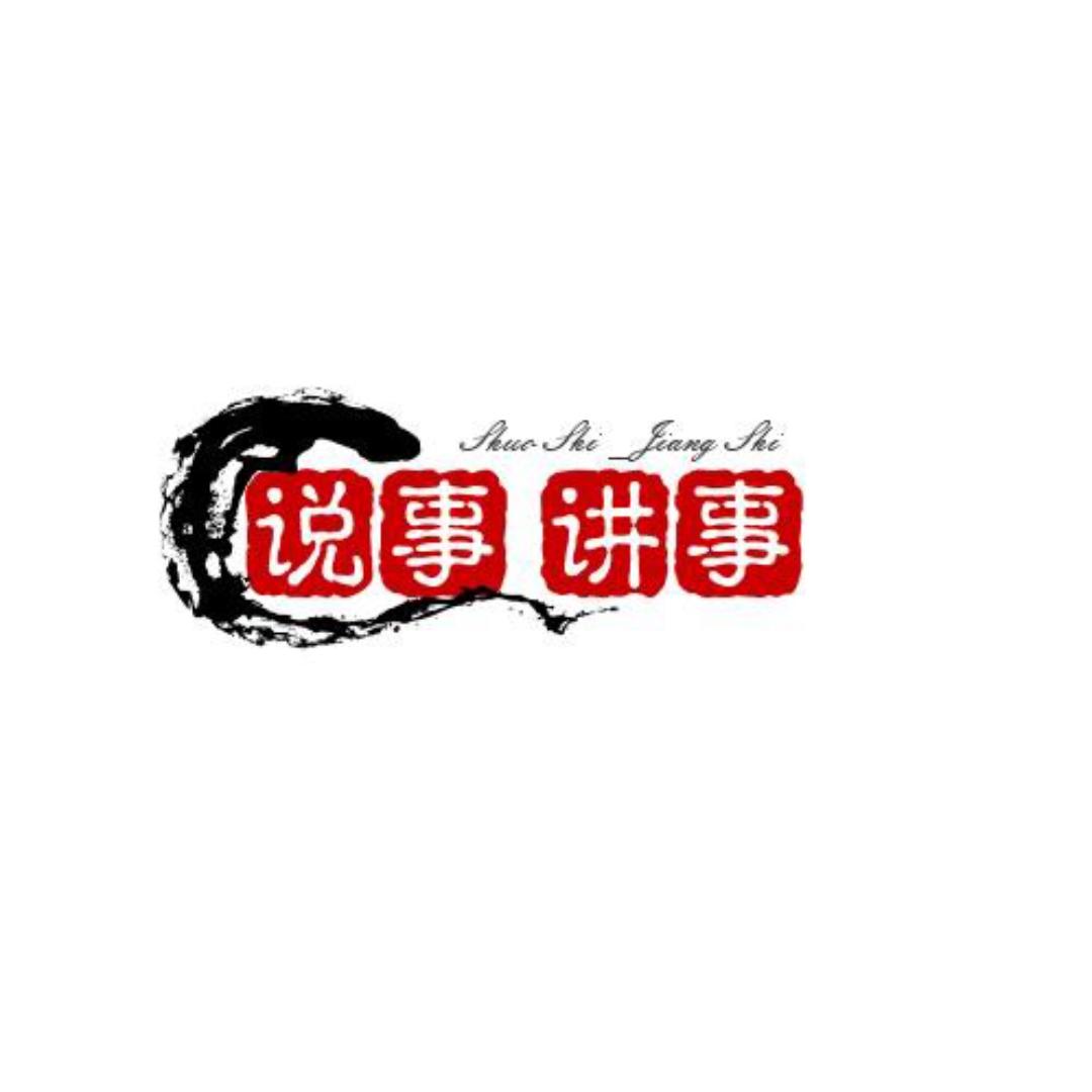 温州说是讲事