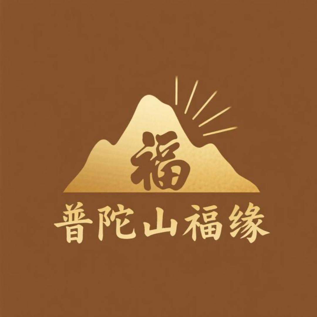 普陀山福缘文创