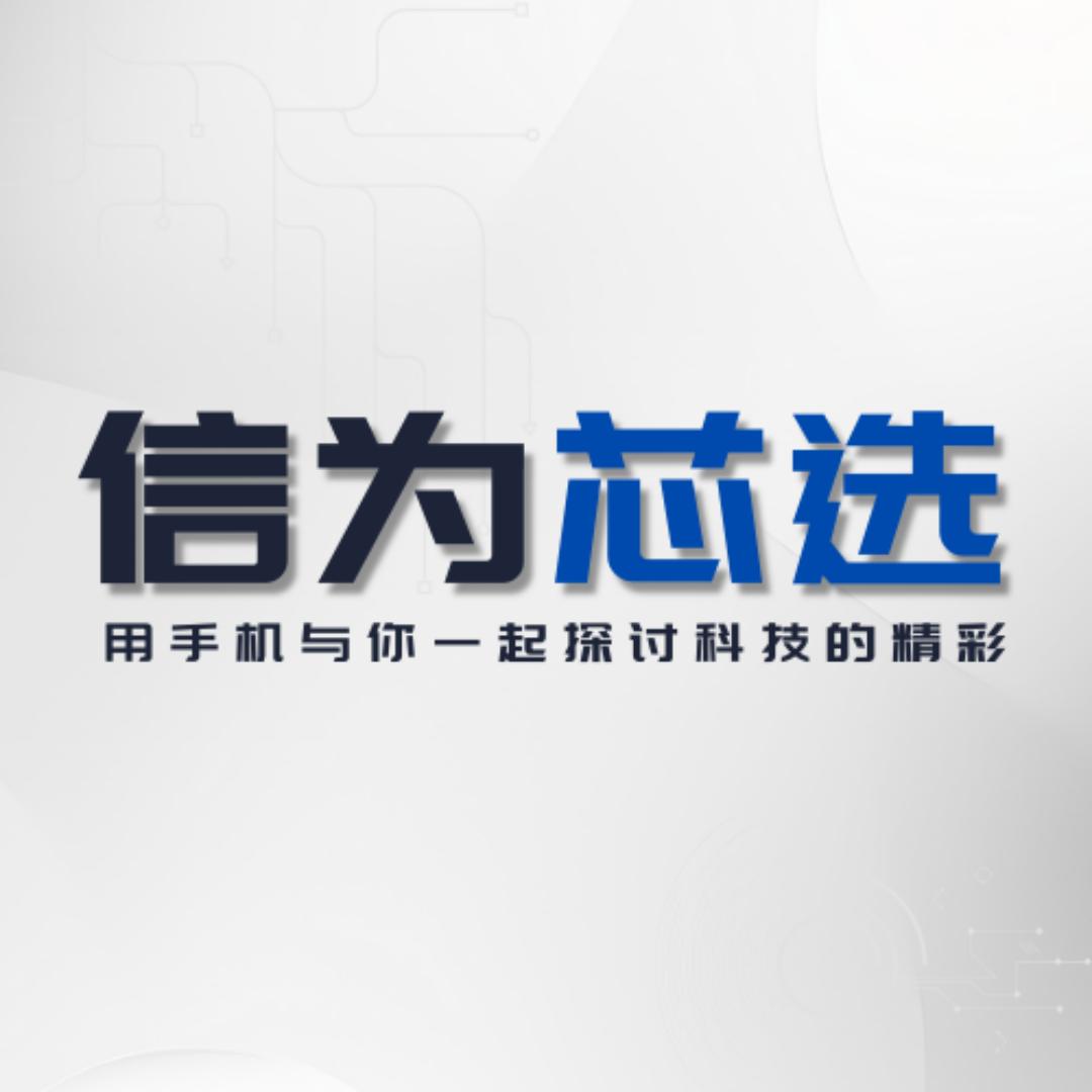 信为芯选数码