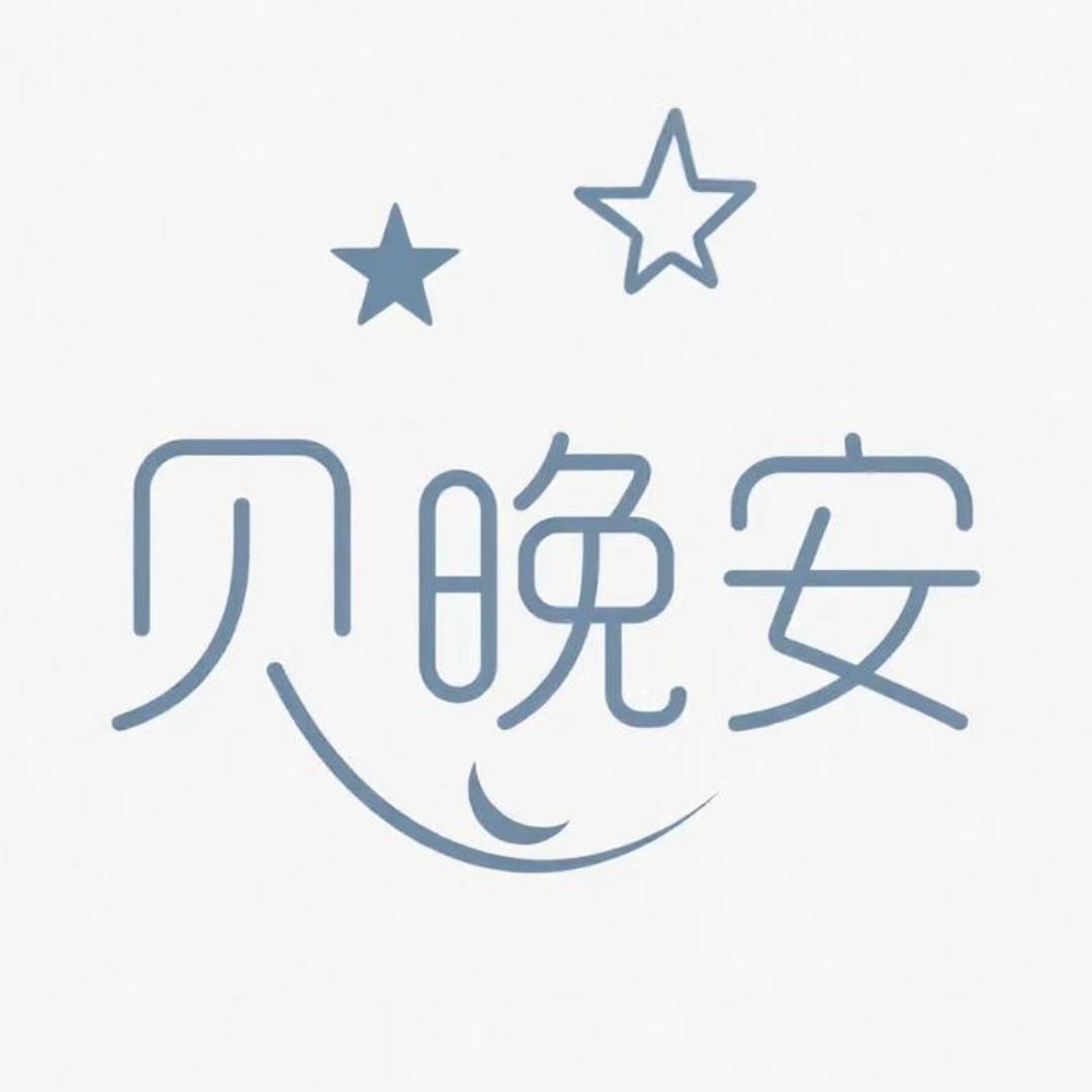 贝晚安