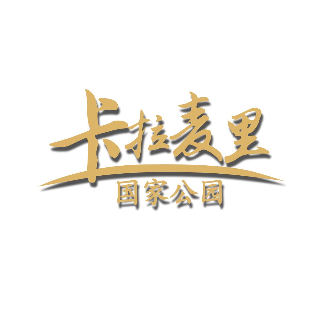 卡拉麦里国家公园