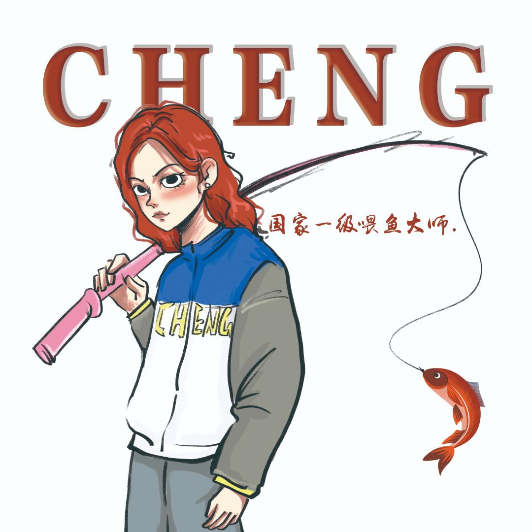 .Cheng（封杆版🎣）