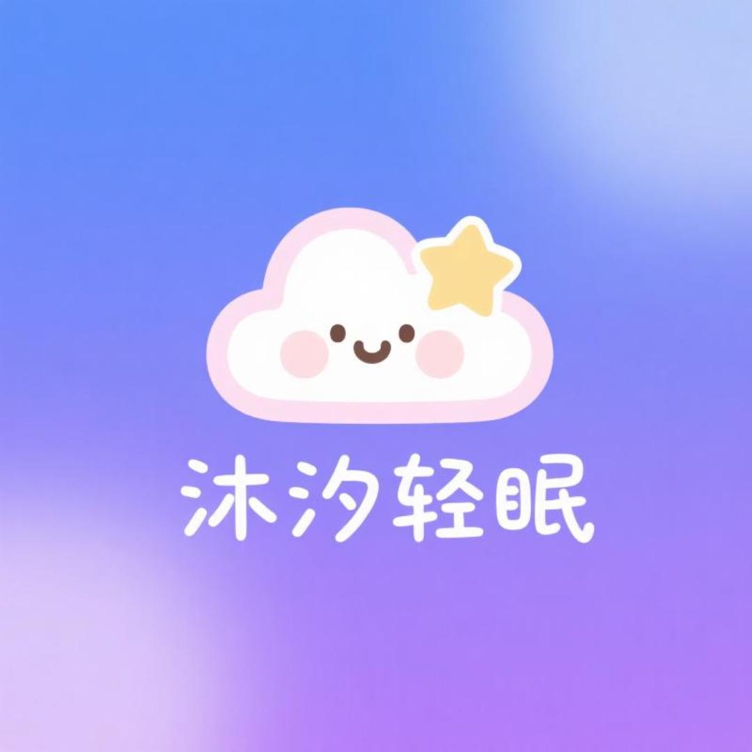 沐汐轻眠