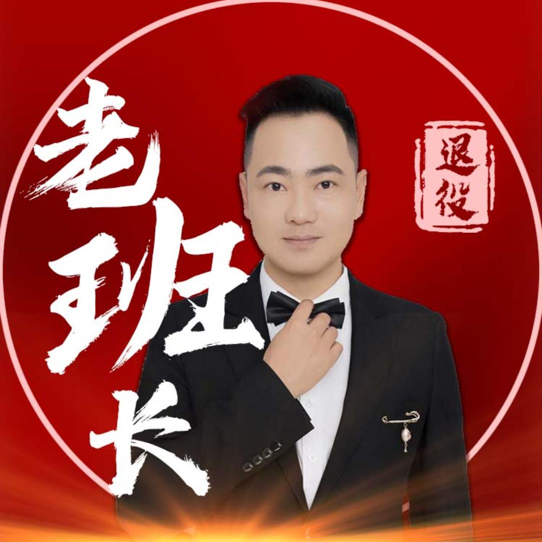 退役老班长