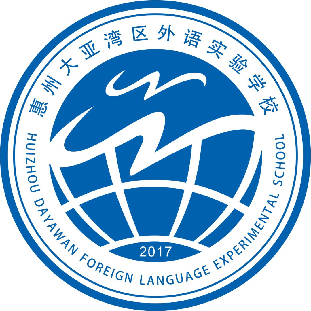 惠州大亚湾区外语实验学校