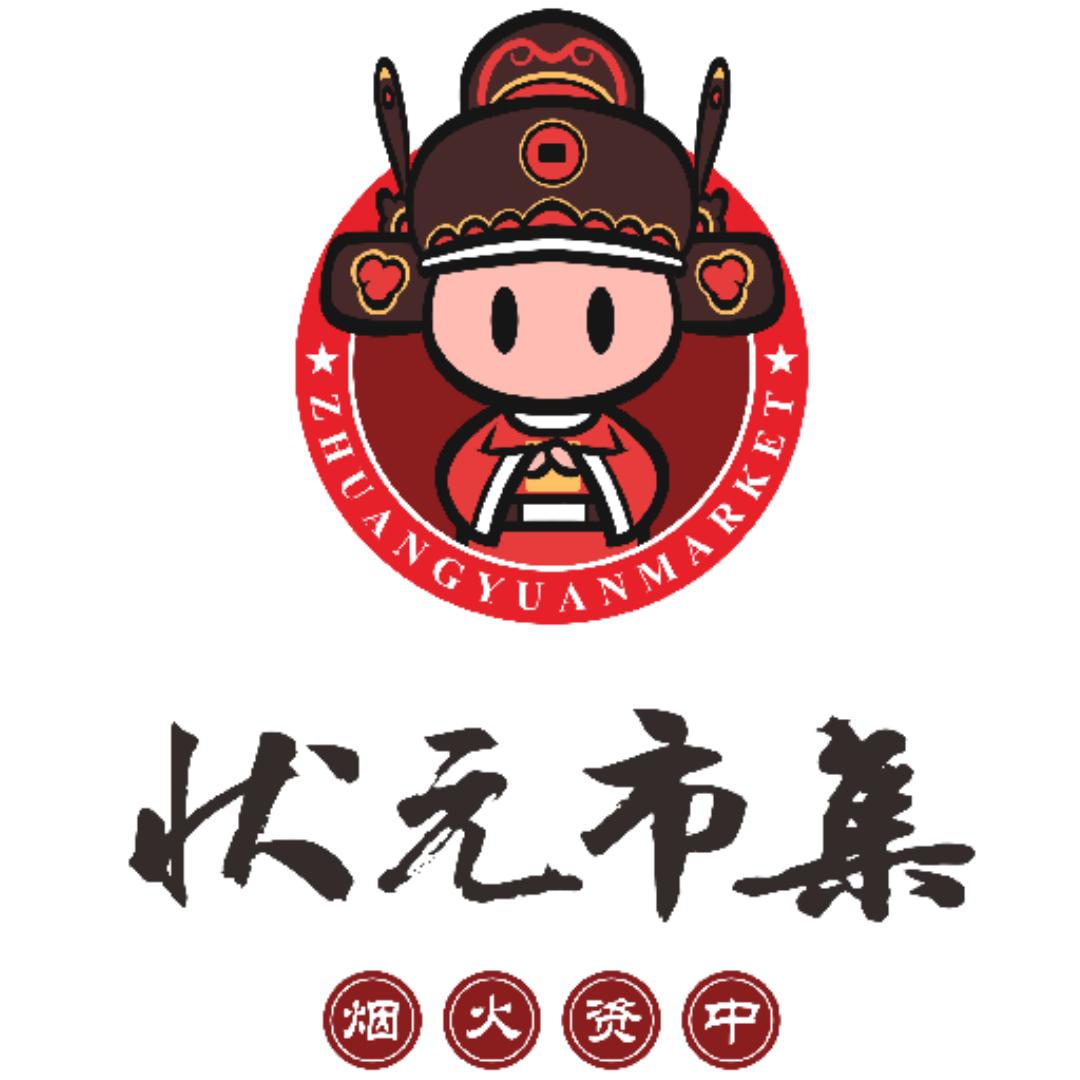 资中状元市集