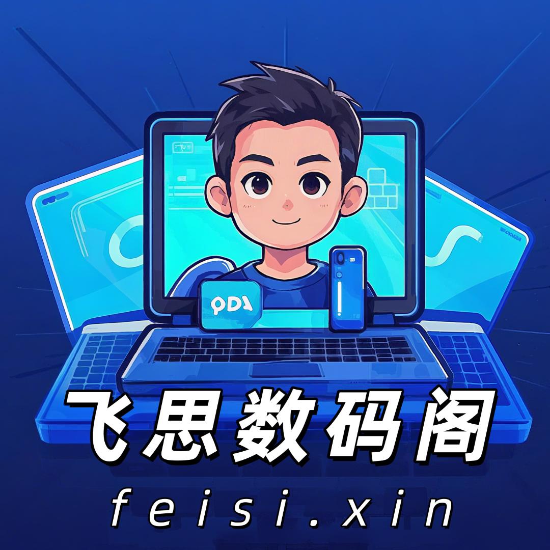 飞思数码阁