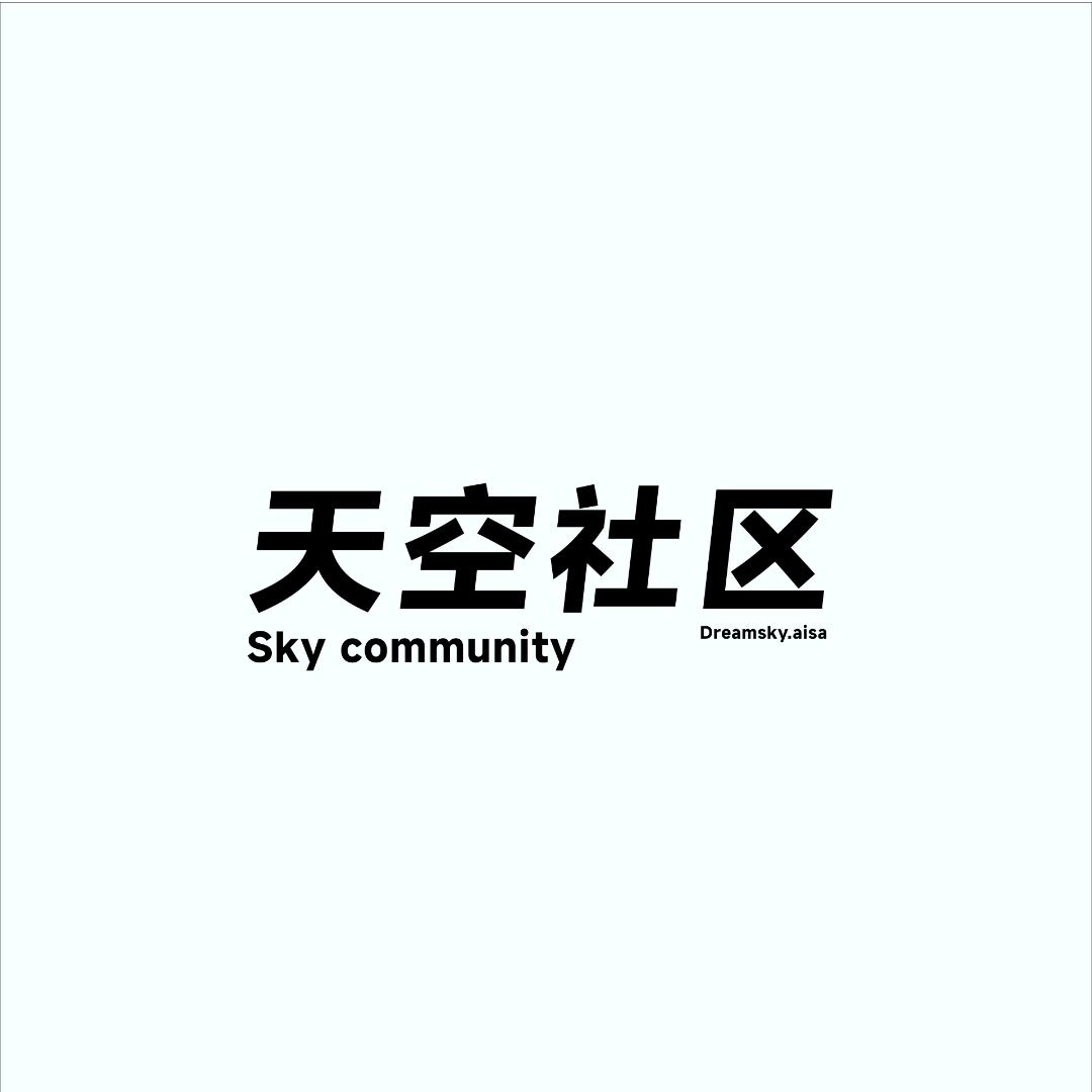 天空社区