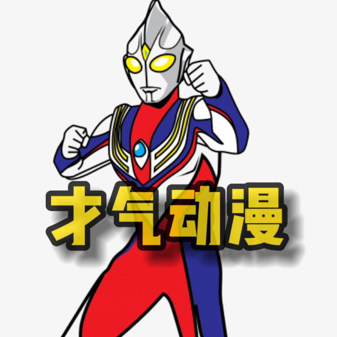 才气动漫