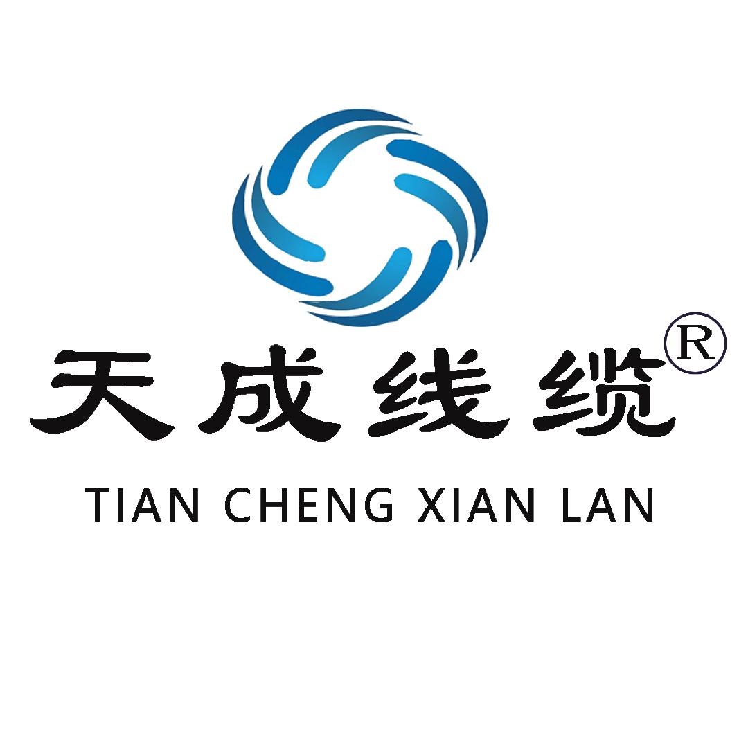 天成线缆