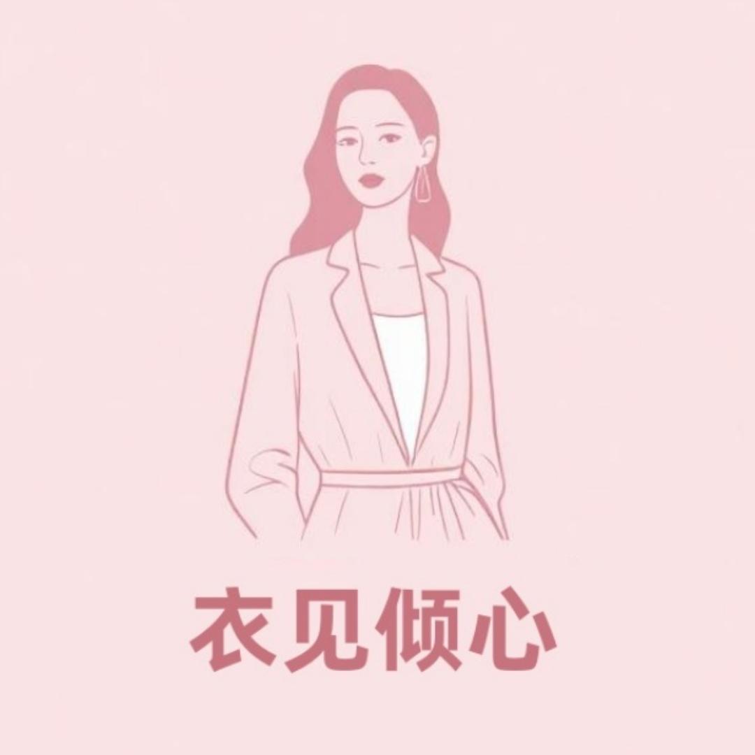 衣见倾心南油女装店