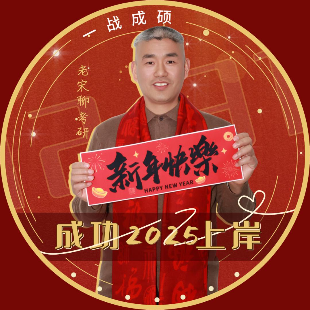 老宋考研