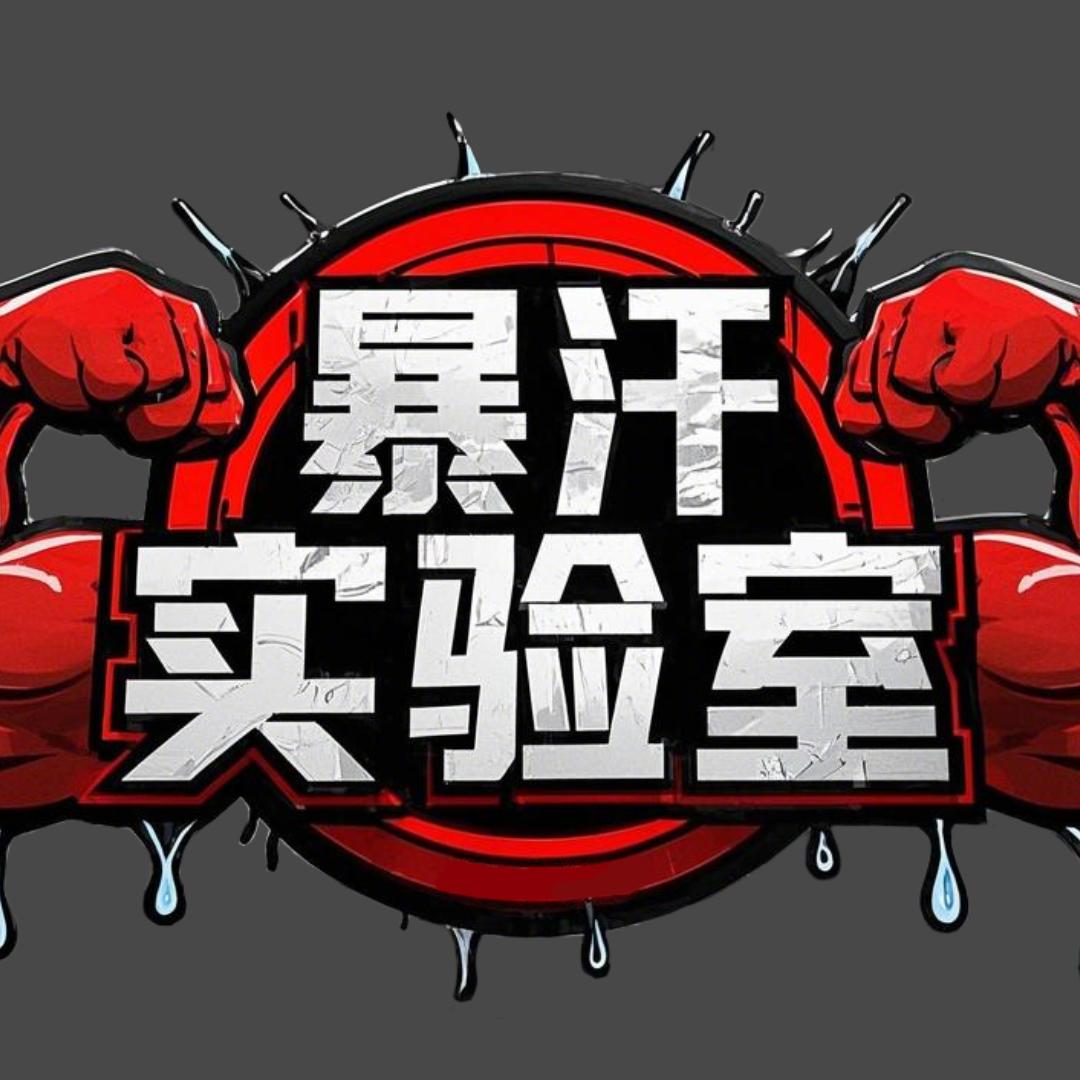 暴汗实验室