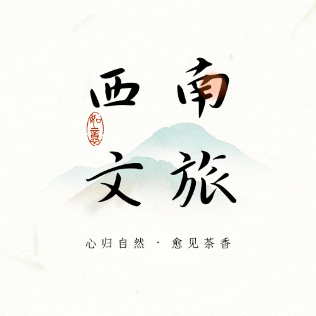西南旅游