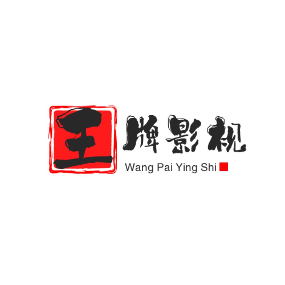 王牌影视