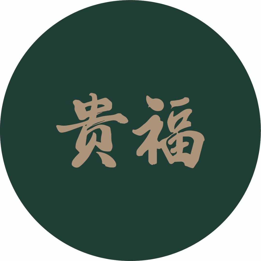 贵州贵福酒庄