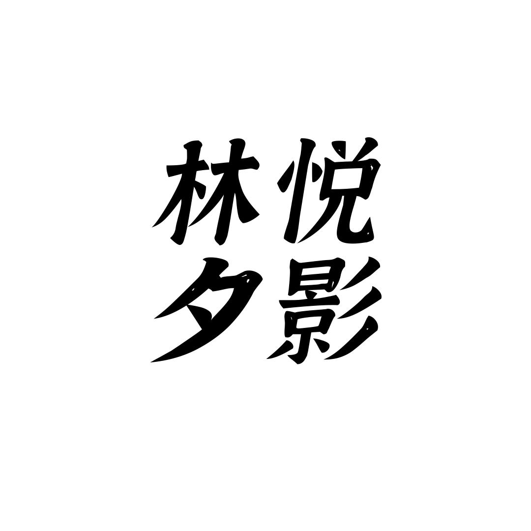 林夕悦影