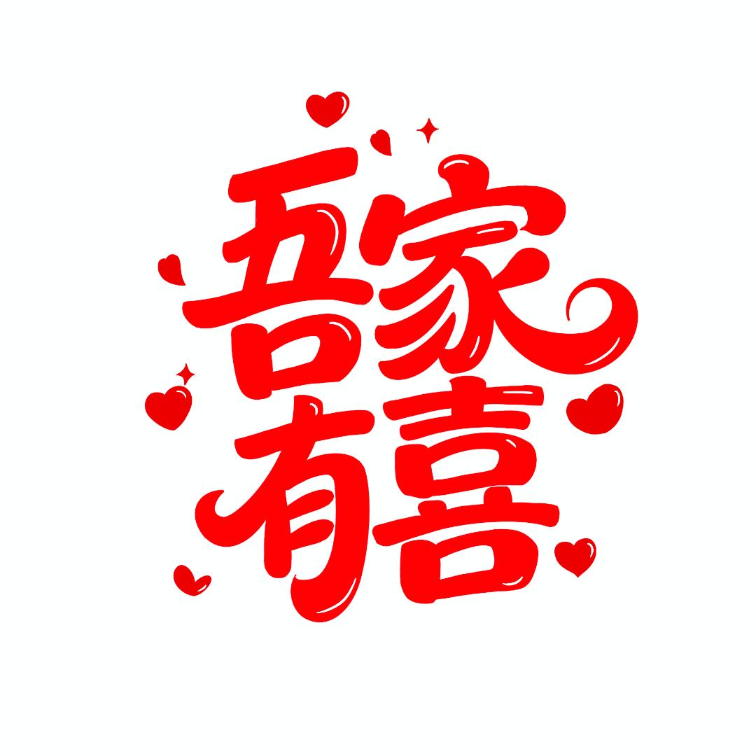吾家有喜•结婚生日视频制作