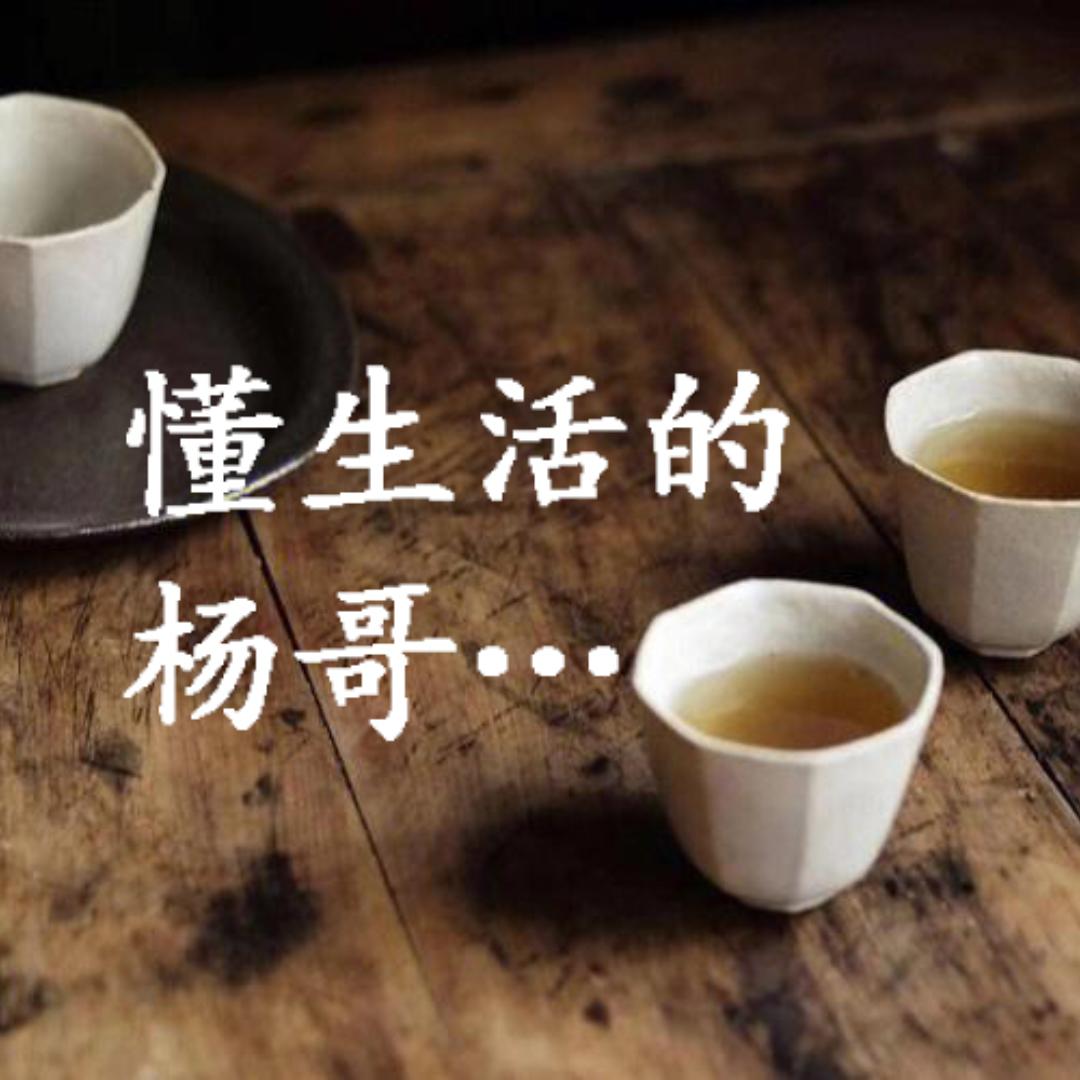懂生活的杨哥