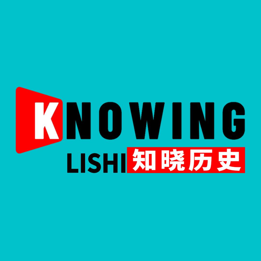 知晓历史