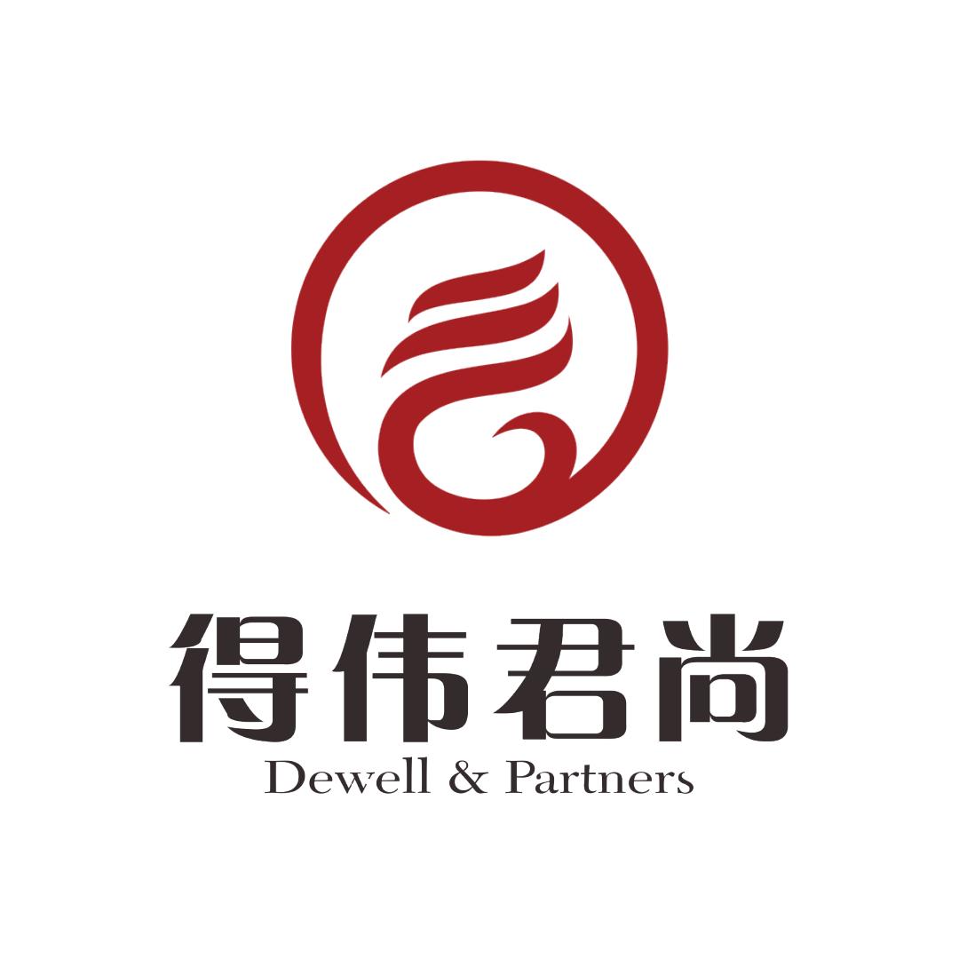 湖北得伟君尚律师事务所保险事业部