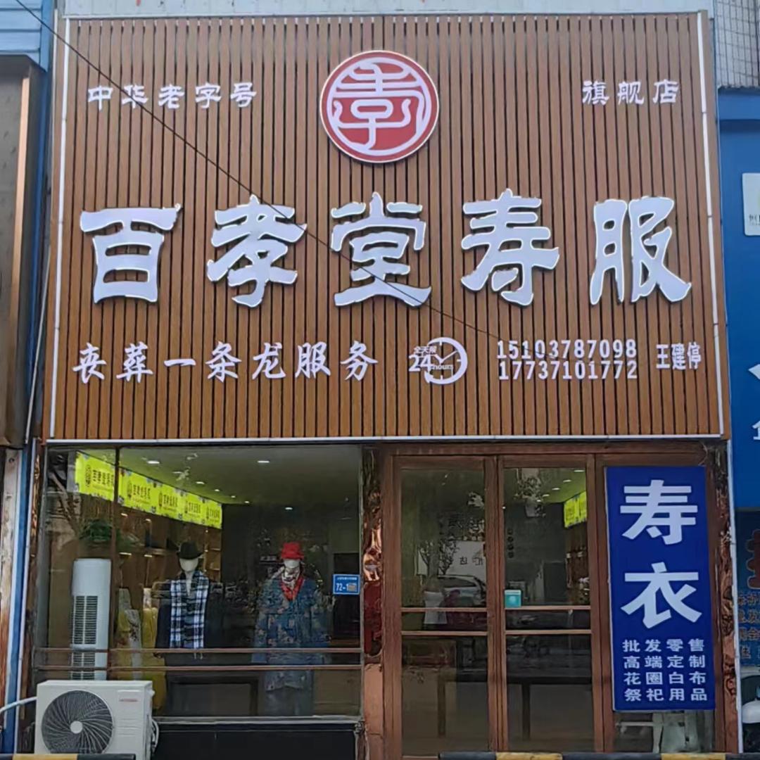 百孝堂寿服王建停