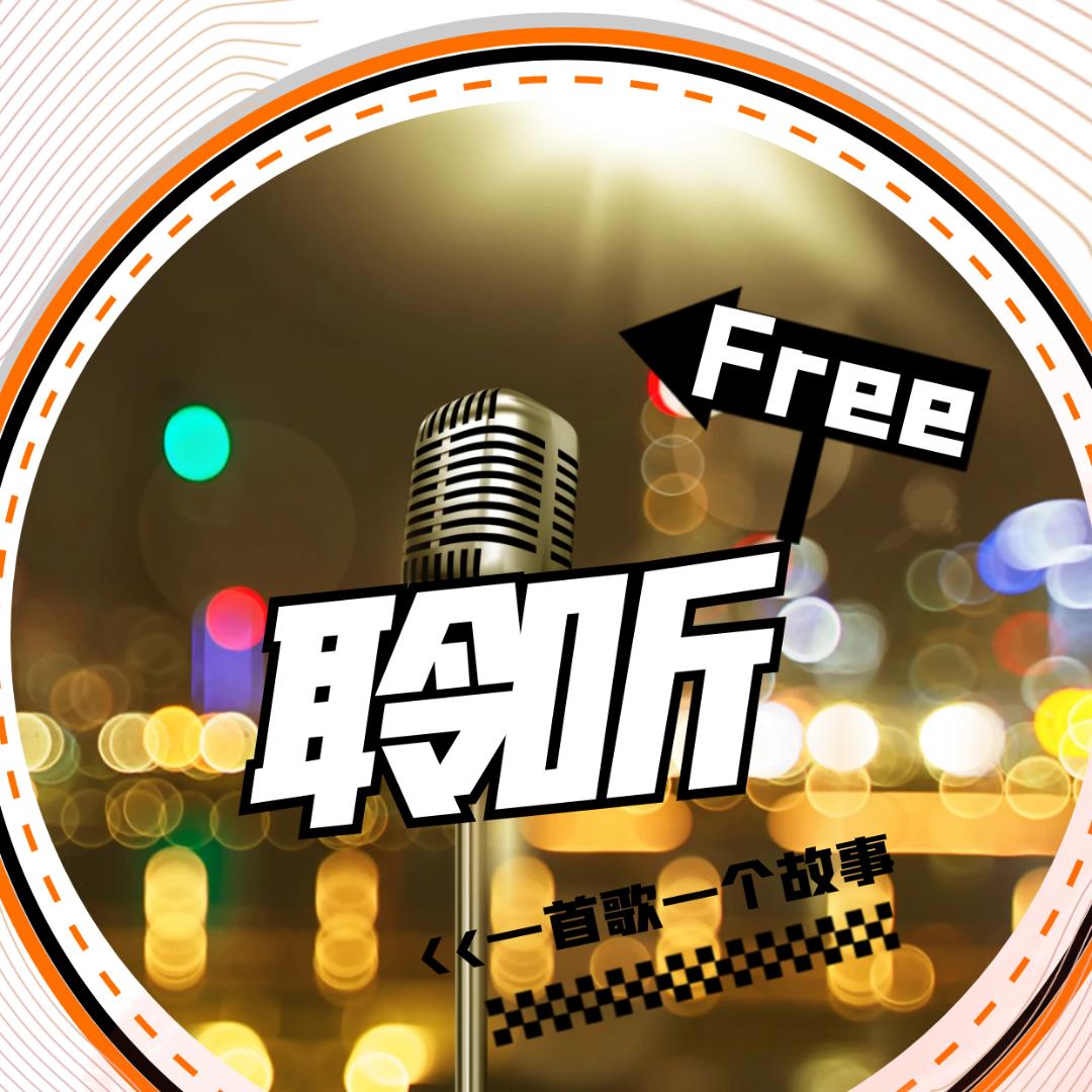 聆听free