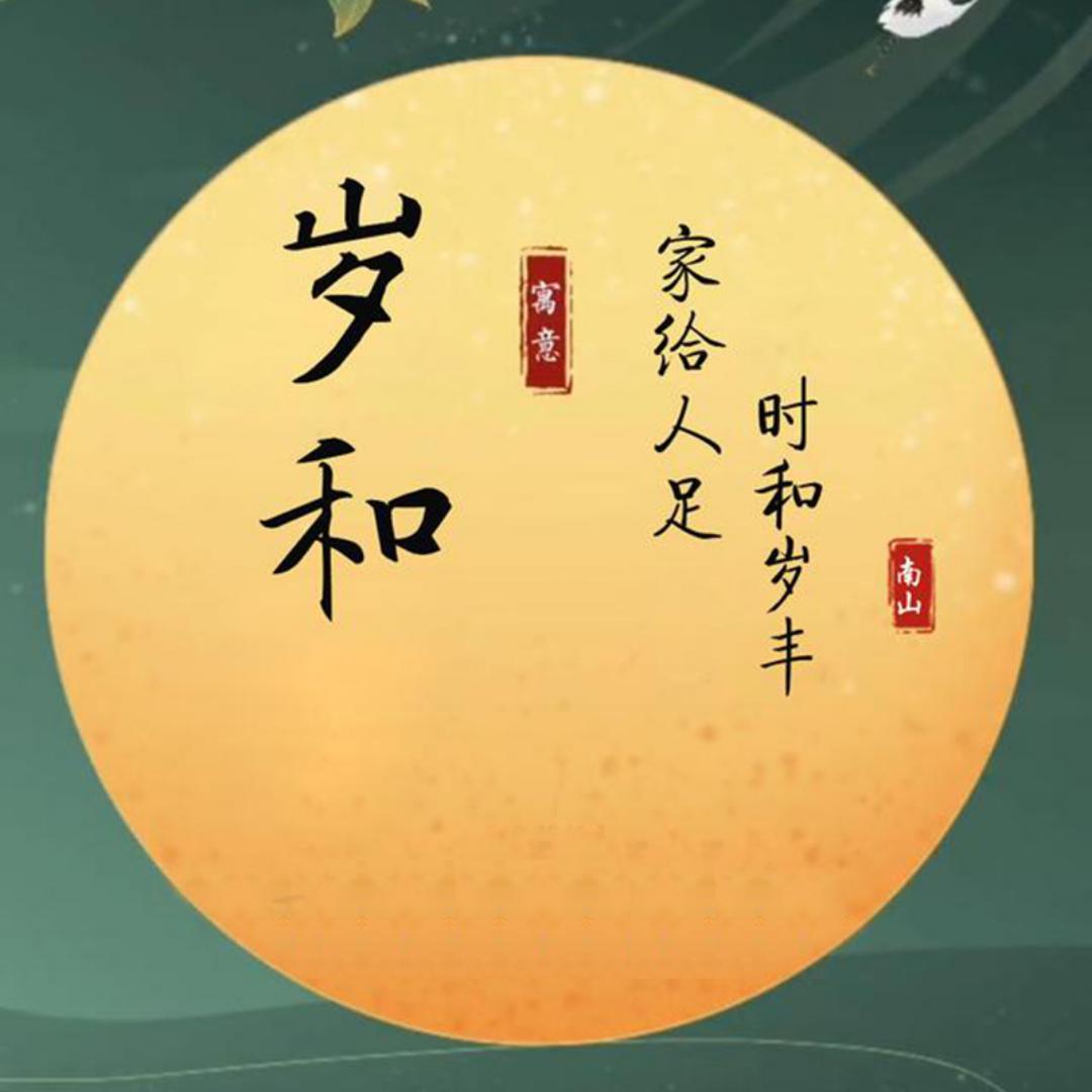 @时和岁丰