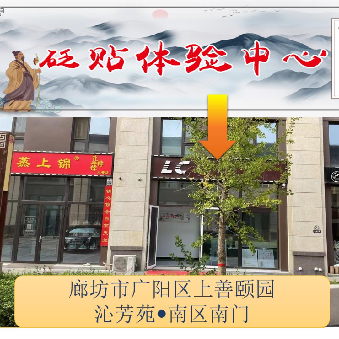 砭贴体验中心
