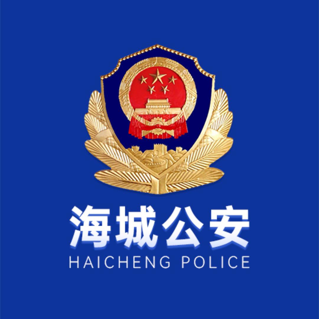 海城公安