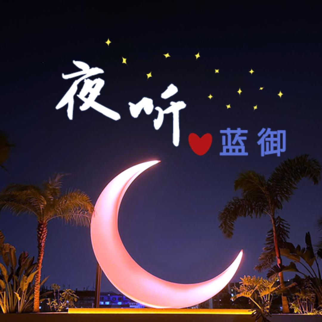 夜听💞蓝御