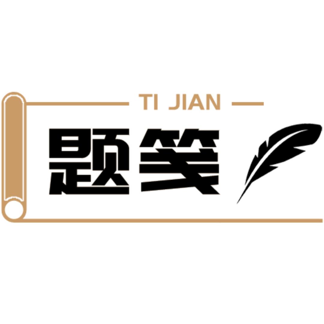 题笺图书专营店
