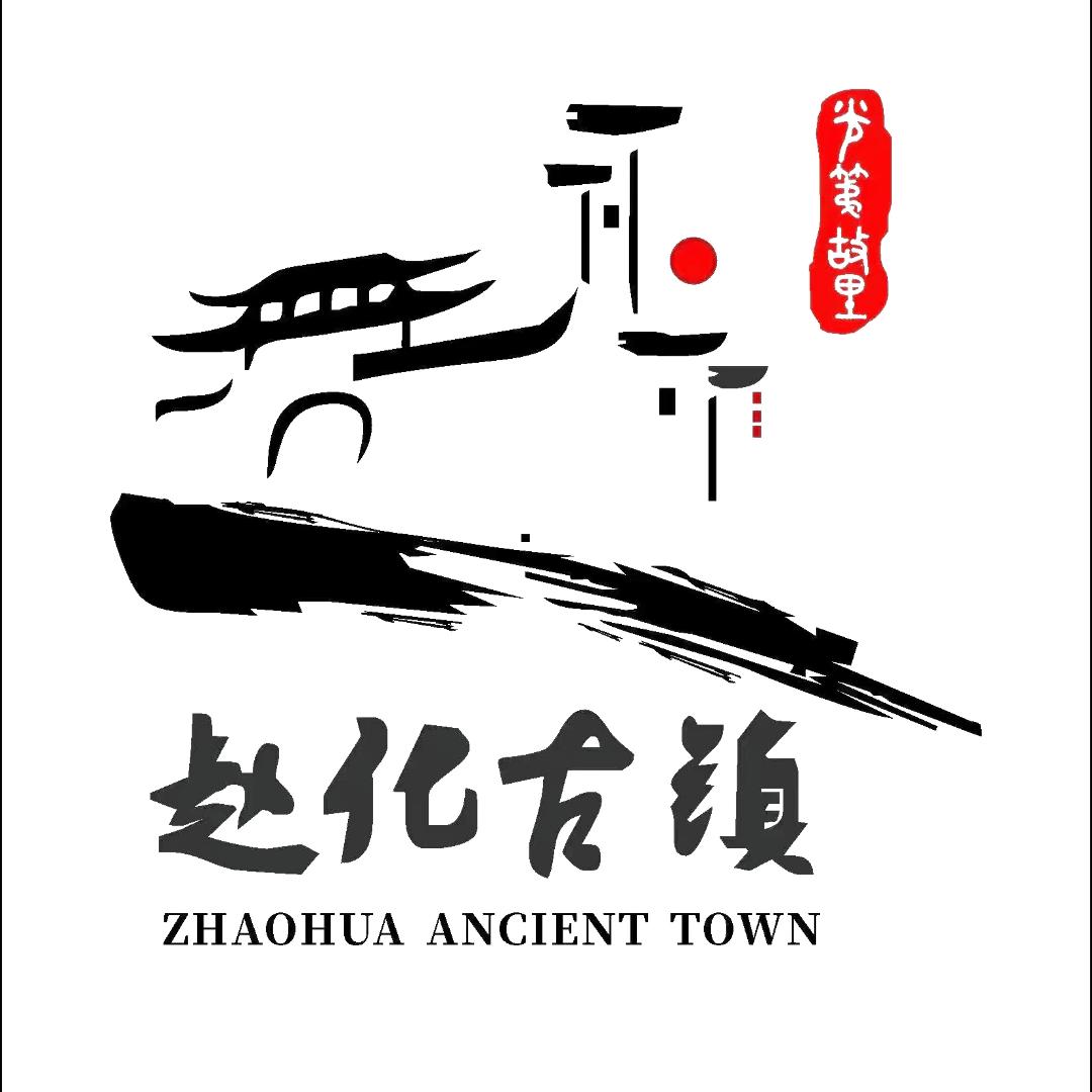 赵化古镇
