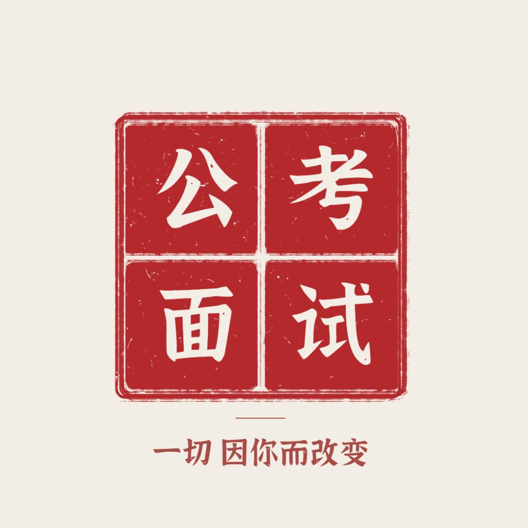 公考面试高分示范